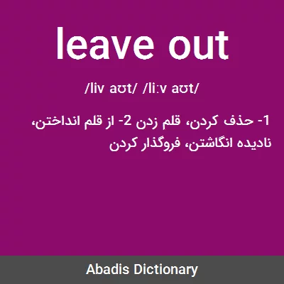 معنی leave out